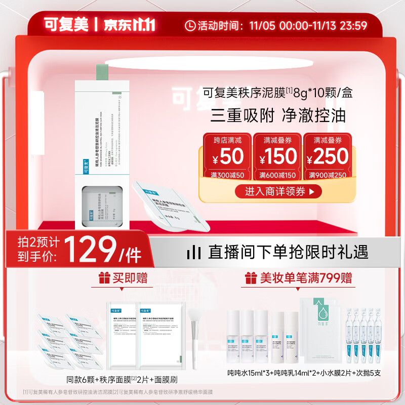 可复美稀有人参皂苷致研控油清洁泥膜8g*10颗/盒 秩序泥膜清洁控油