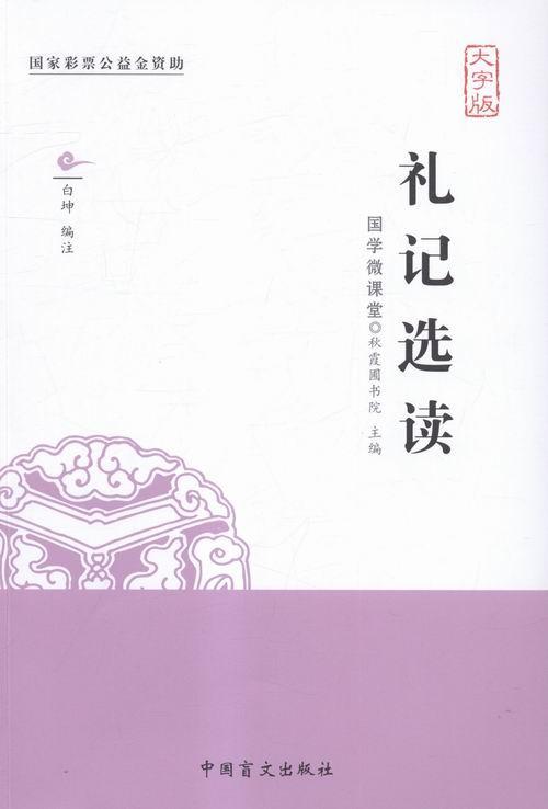 礼记选读:大字版白坤注中国盲文出版社9787500264491 历史书籍