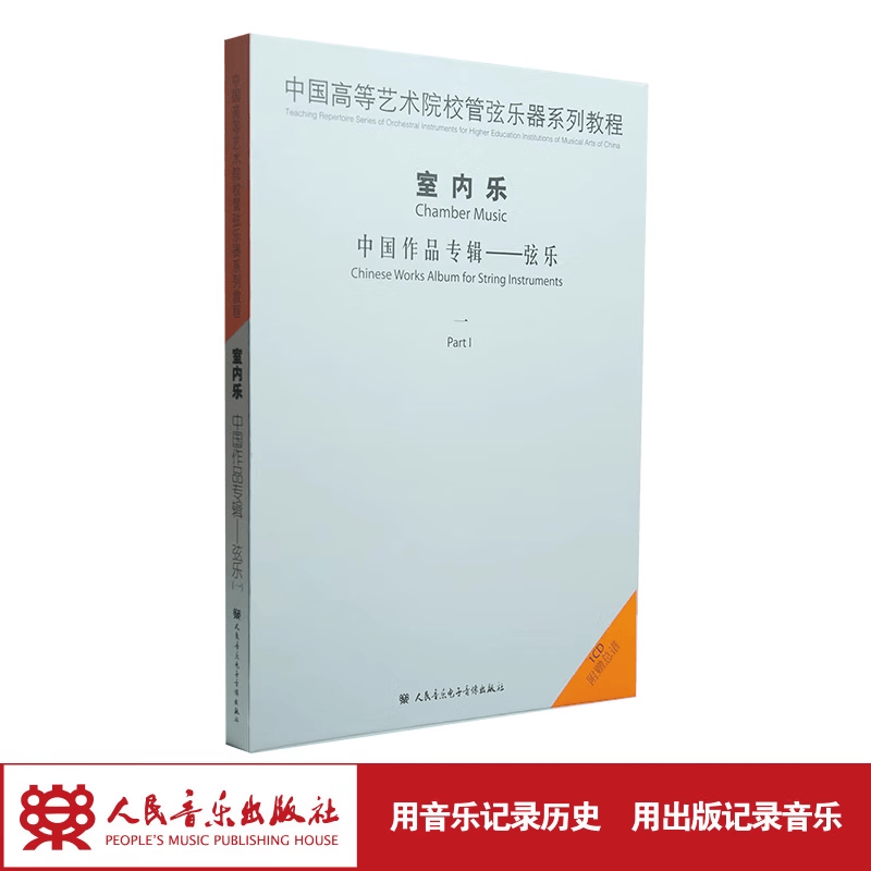 【团购联系客服】中国高等艺术院校管弦乐器系列教程 室内乐 中国作品系列（一）/侯俊侠 低音提琴中国作品专辑/大提琴 中国作品专辑/小提琴（马思聪作品专辑）--金辉/中提琴 中国作品专辑 白明 室内乐 