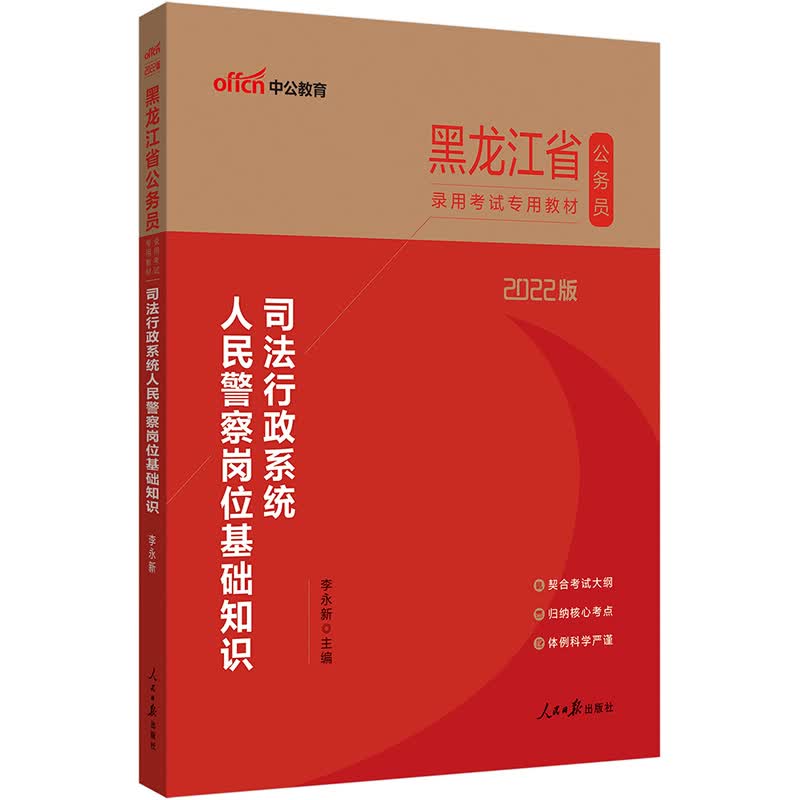 中公教育2022黑龙江省公务员录用考试教材：司法行政系统人民警察岗位基础知识
