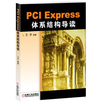 PCI Express体系结构导读【正版图书】