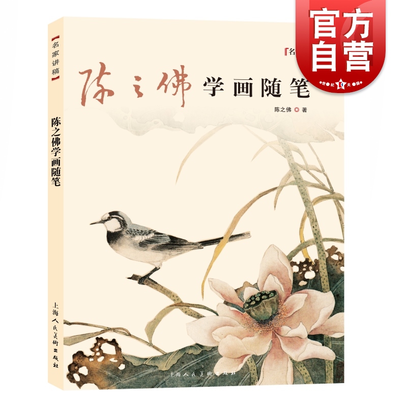 名家讲稿系列丛书 陈之佛 花鸟画技法 国画 花鸟画 绘画 工笔花鸟画
