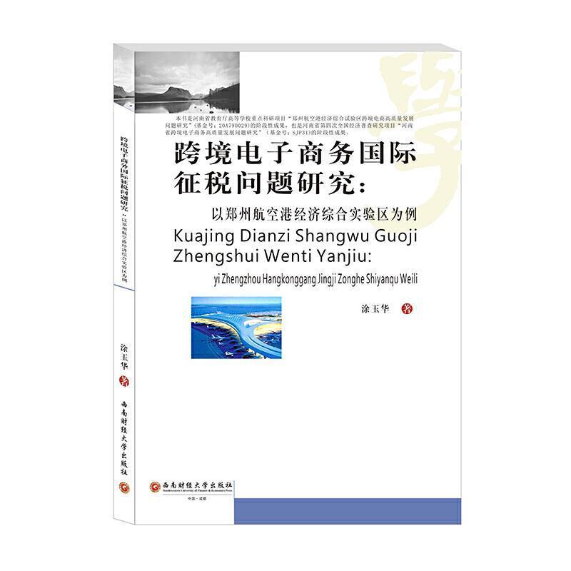 跨境电子商务国际征税问题研究:以郑州航空港经济综合实验区为例涂玉华成都西南财大出版社有限责任公司97