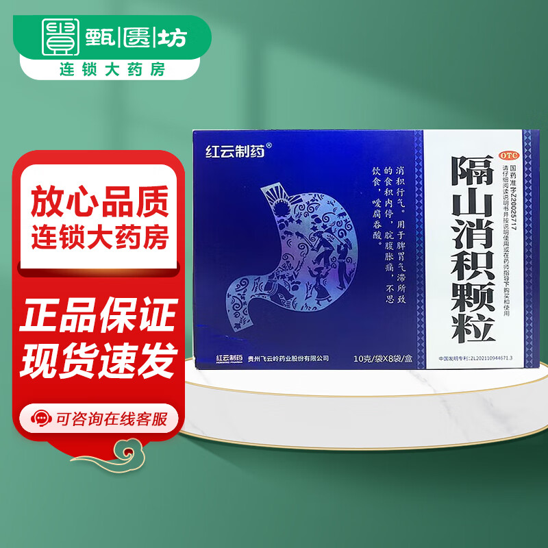 [飞云岭] 红云制药 隔山消积颗粒 10g*8袋/盒 消积行气 食积内停 脘腹