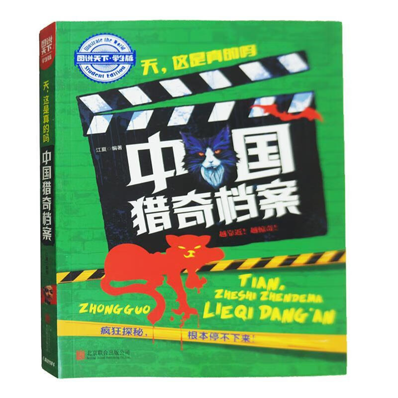 学生趣味科普 天,这是真的吗 中国猎奇档案 日知图书【正版】