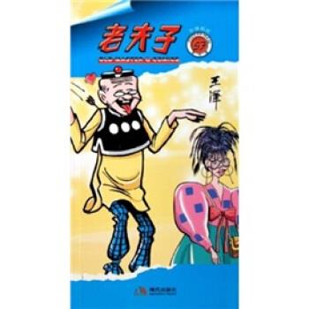 老夫子57:针锋相对【正版图书，放心购买】