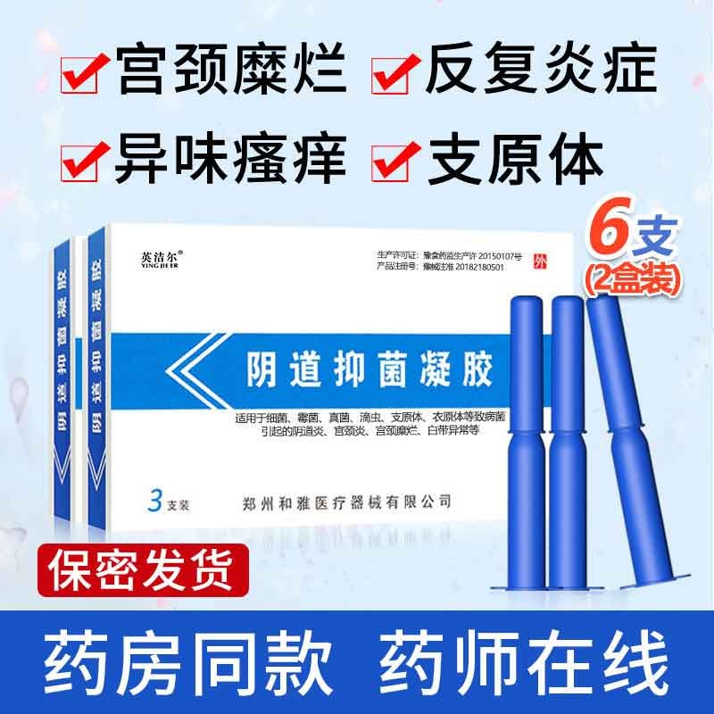 英洁尔阴道抑菌凝胶妇科凝胶炎症细菌霉菌滴虫性宫颈炎白带异常支原体