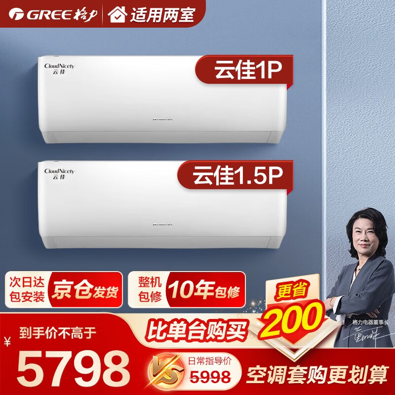 格力（GREE）空调组合套装 云佳云逸 一级能效 冷暖变频自清洁  壁挂式立式 家用卧室客厅柜挂套餐 【二室套】云佳1匹+云佳1.5匹使用感如何?