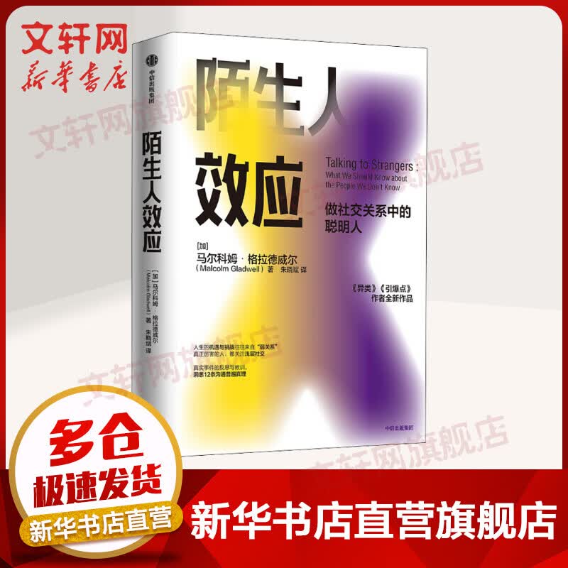 陌生人效应 做社交关系中的聪明人
