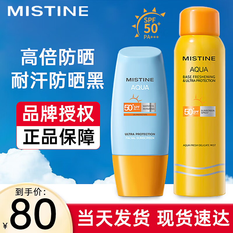 蜜丝婷（Mistine）防晒喷雾小黄帽防晒霜隔离防水耐汗紫外线户外男女学生全身可用 喷雾100ml+防晒霜40ml【便携】