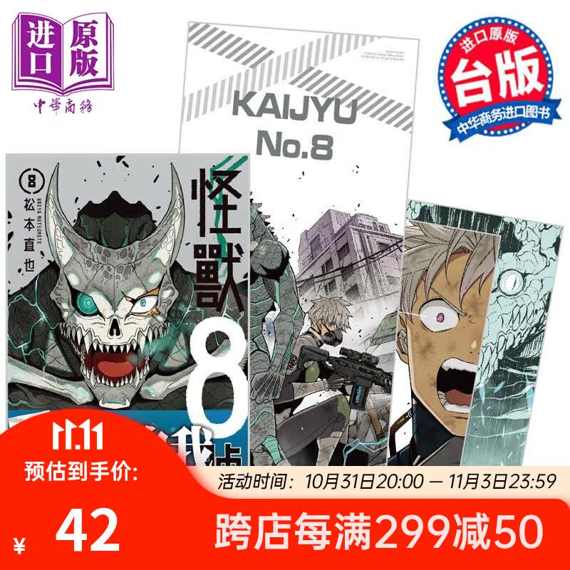 漫画 怪兽8号 8 首刷限定版 松本直也 台版漫画书 长鸿出版属于什么档次？