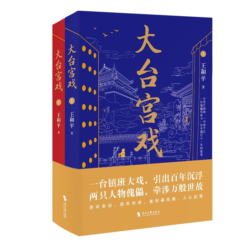 大台宫戏（上下）：读《大台宫戏》，看世事风雨，品人心起落。 txt格式下载