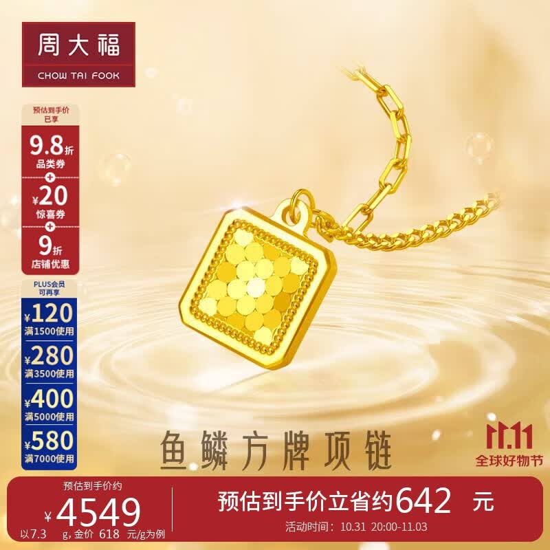 周大福鱼鳞闪耀方牌足金黄金项链(工费680)40cm 约7.25g EOF986属于什么档次？