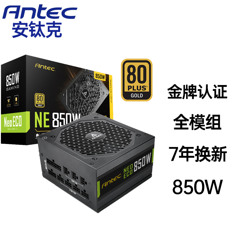 安钛克（Antec）  NE850金牌全模组电脑电源/台式机电源电脑主机电源机箱电源额定850W NE850（额定850W-金牌全模组）