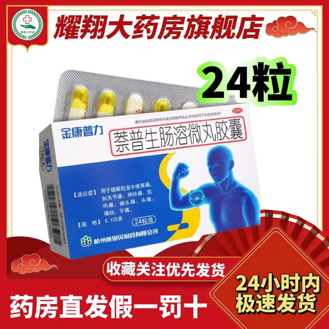 康恩贝[金康普力] 萘普生肠溶微丸胶囊 0.