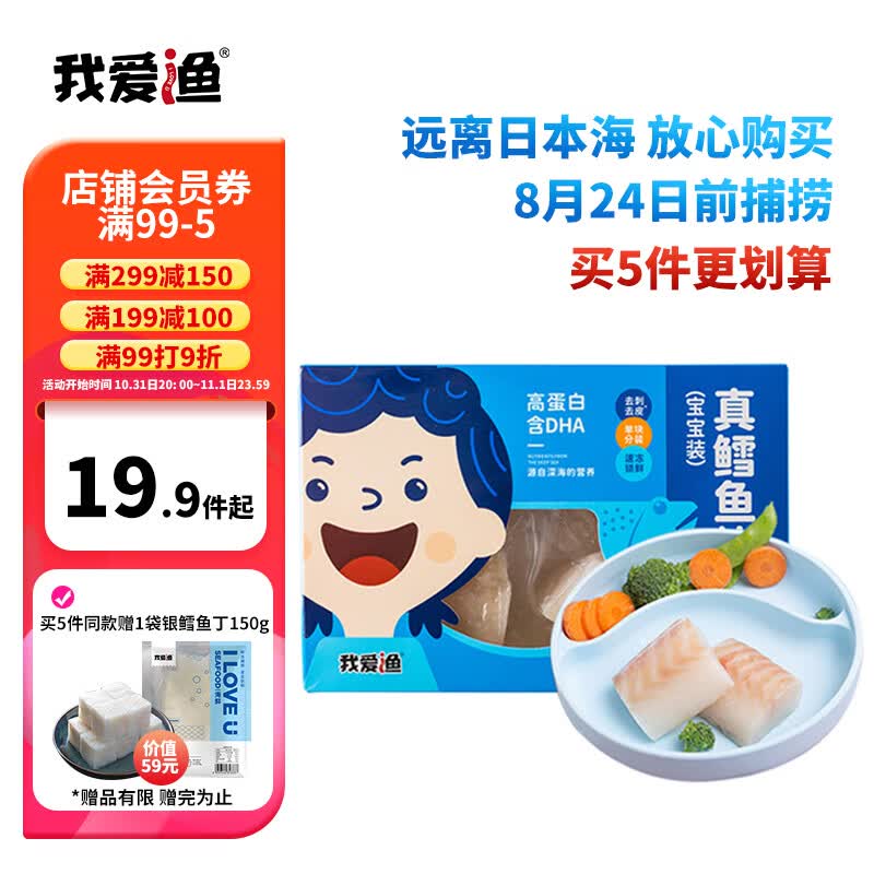 我爱渔冷冻大西洋真鳕鱼宝宝装180g 独立5-6块小袋装 去皮去刺 生鲜鱼类怎么样,好用不?