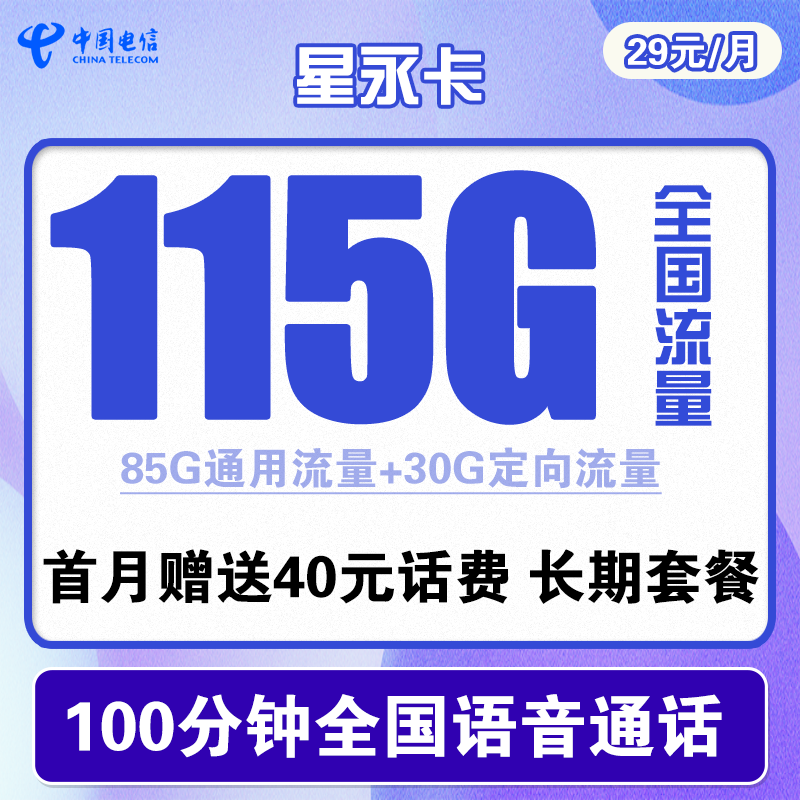 中国电信 星永卡 29元/月（115G全国流量+100分钟）长期套餐 送40话费    1.6元（需用券）