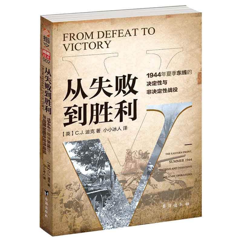 从失败到胜利：1944年夏季东线的决定性与非决定性战役