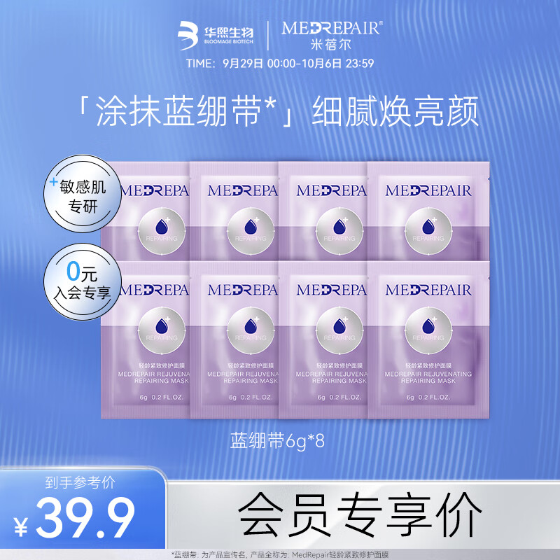 米蓓尔 MedRepair轻龄紧致修护面膜米蓓尔蓝绷带面膜48g