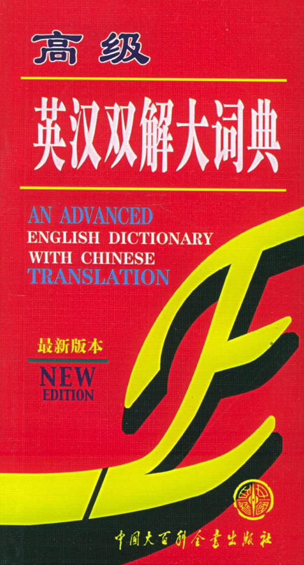 高级英汉双解大词典
