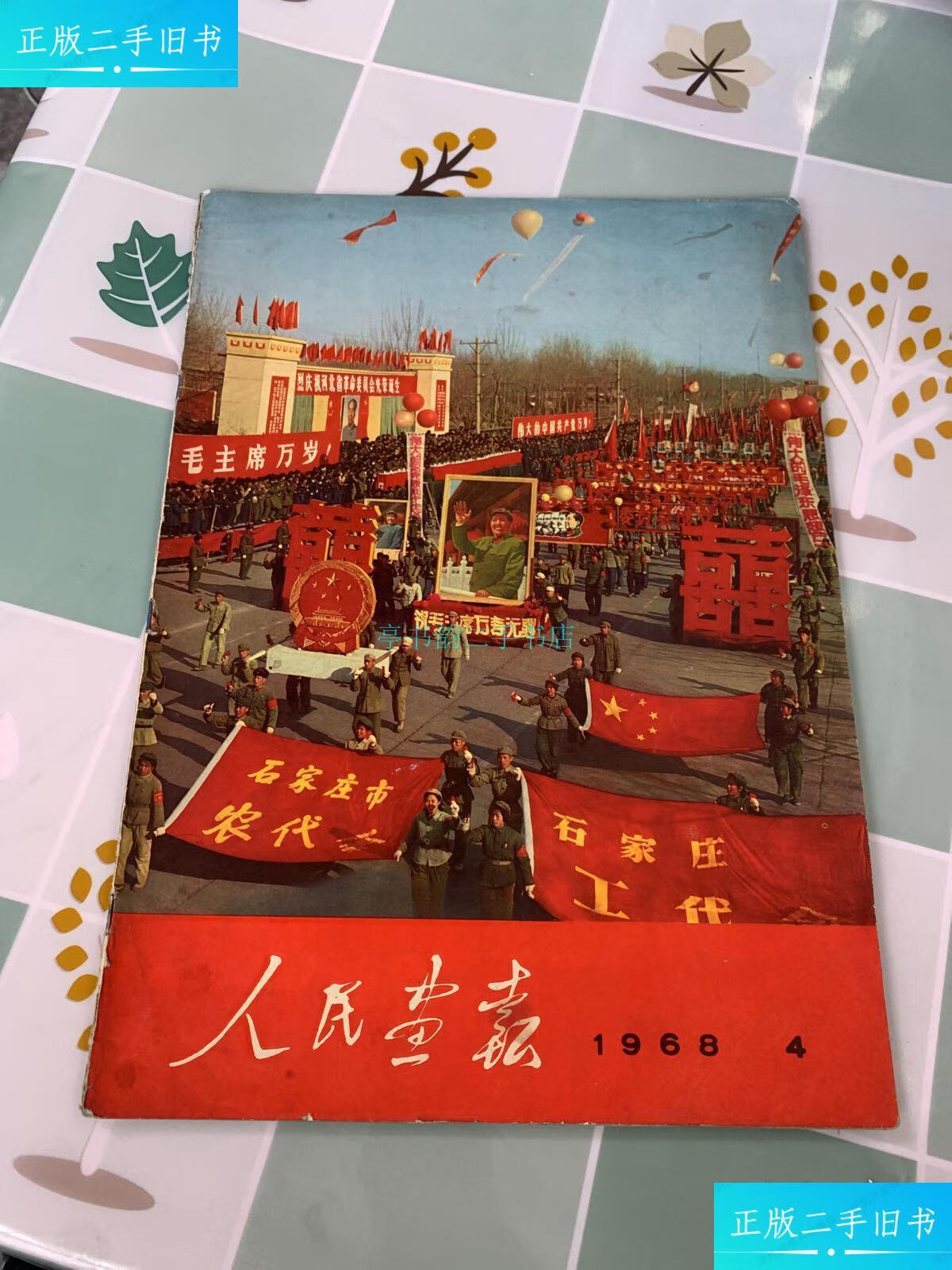 【二手9成新】人民画报,1968年第4期,包原印《人民画报》社 《人民