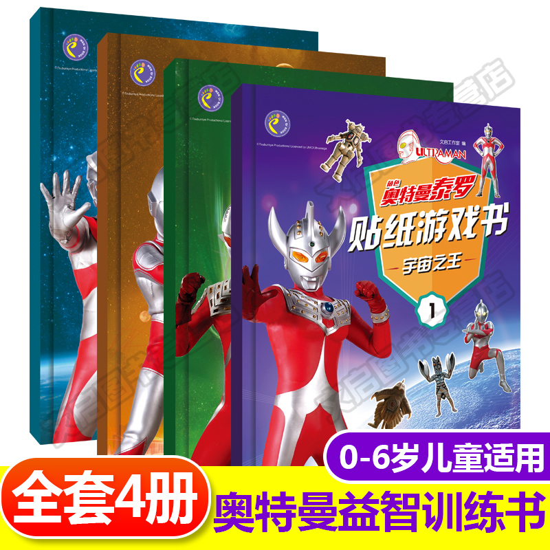 【官方正版】奥特曼儿童益智贴纸专注力训练书宝宝贴贴画反复贴0-3-5-6岁幼儿园动脑动手找不同粘贴纸早教书智力开 奥特曼贴纸游戏书全4册