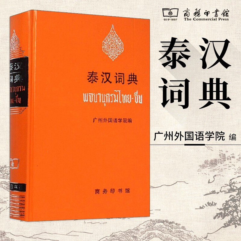 泰汉词典 商务印书馆 泰语词典 泰语字典 泰语工具书 广州外国语学院