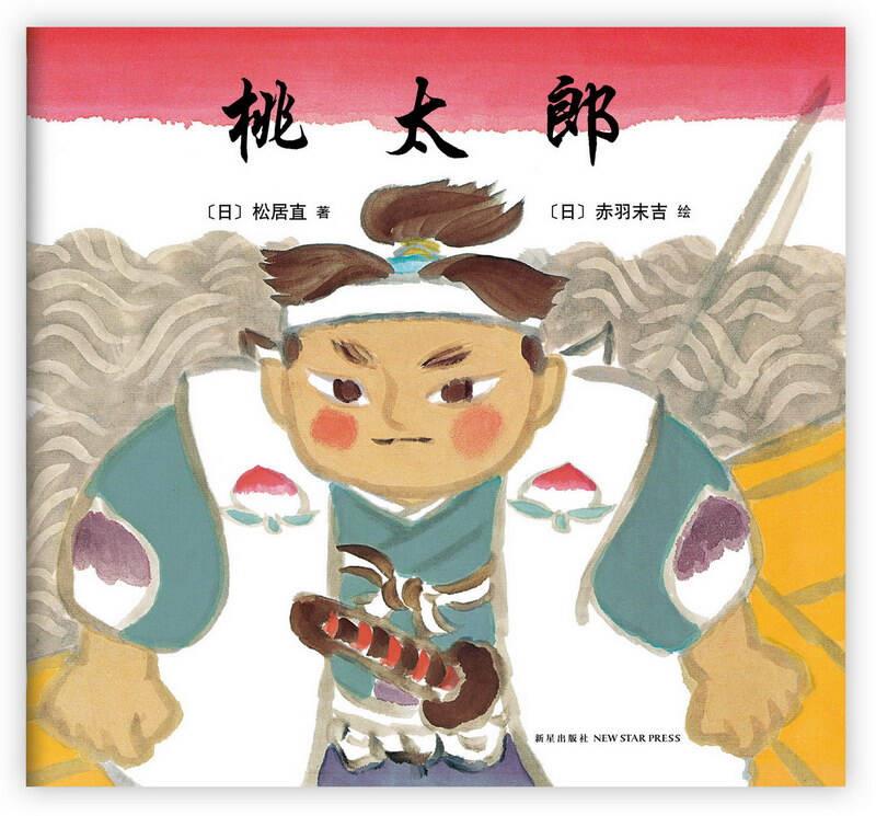 桃太郎【正版图书】