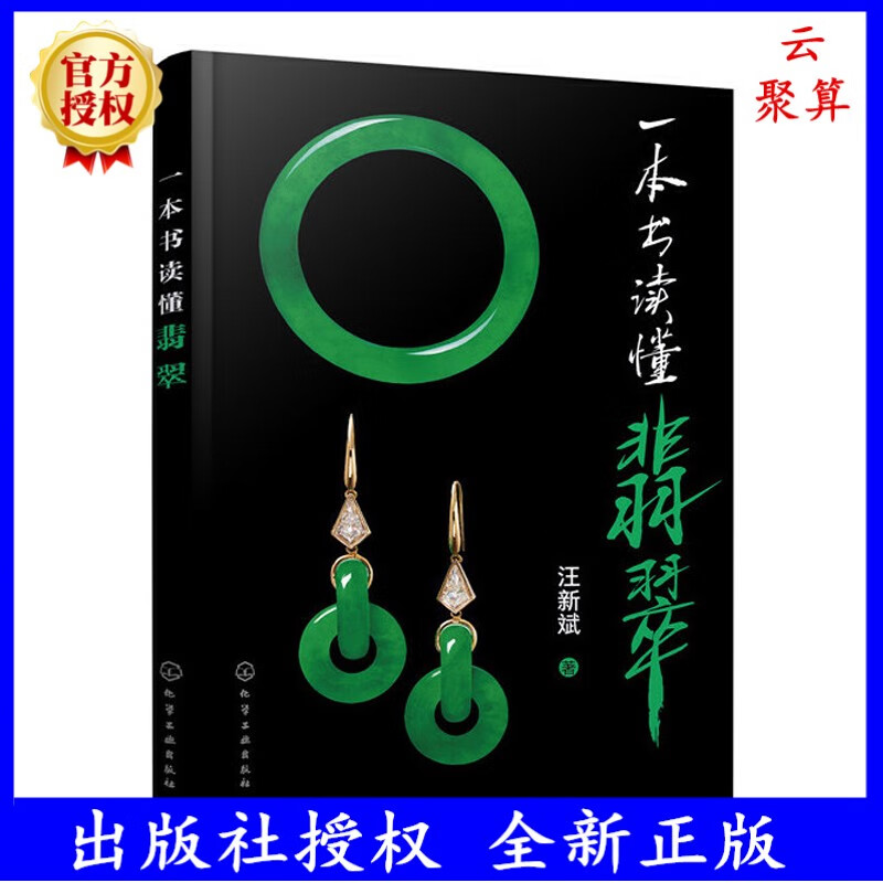 一本书读懂翡翠 汪新斌