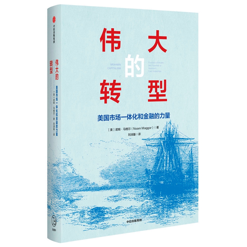 伟大的转型 美国市场一体化和金融的力量