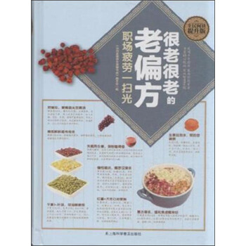 很老很老的老偏方 职场疲劳一扫光【正版】