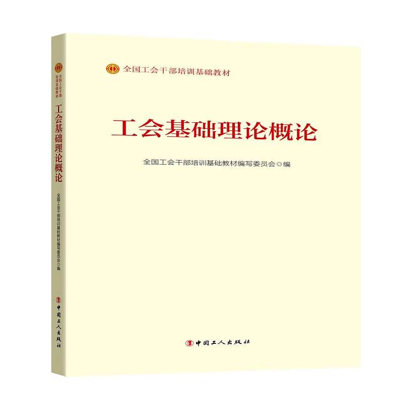 《工会基础理论概论》（2023版）怎么看?