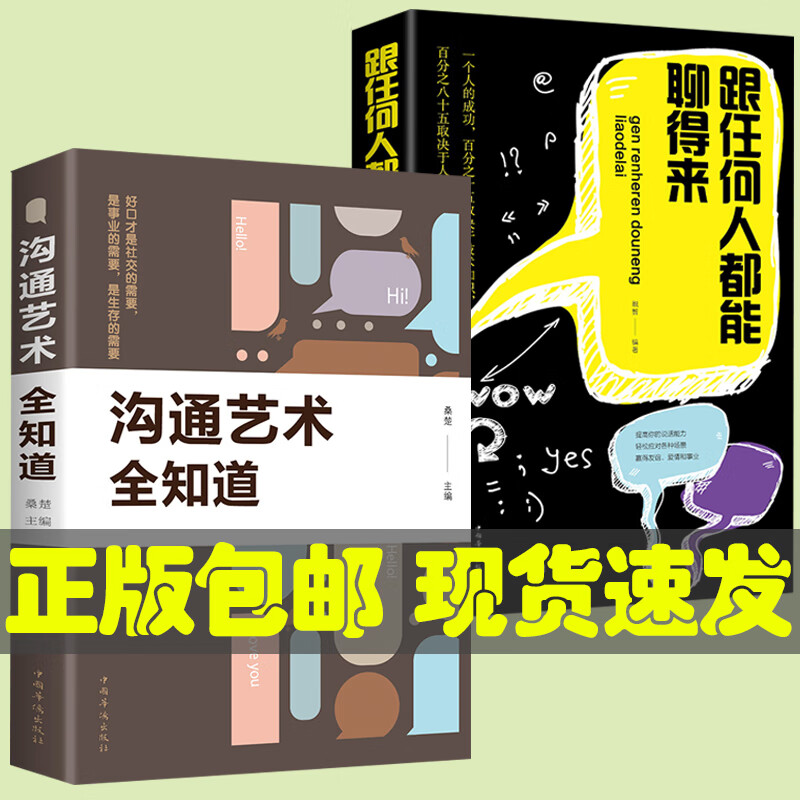 跟任何人都能聊得来+沟通艺术全知道全2册