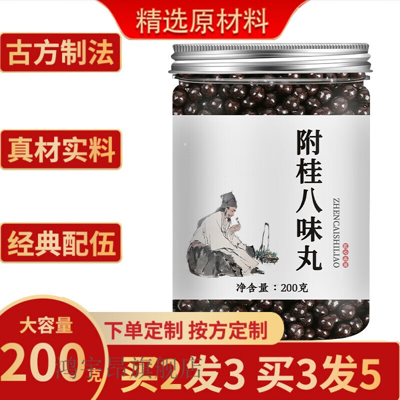 桂附八味丸 附桂八味丸 附桂八味汤 品质 真材实料睿德堂 发1瓶