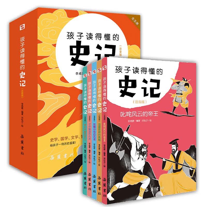  孩子读得懂的史记：注音彩图版（全5册）（给孩子有画面感的历史启蒙书，一部专为孩子而写的历史大作！）