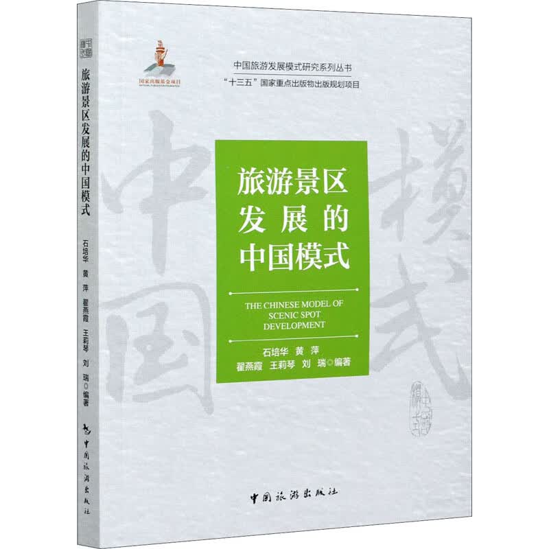 旅游景区发展的中国模式 石培华 等 编 书籍