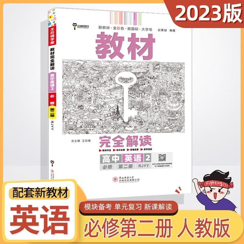 王后雄新教材完全解读高中化学高一 高考完全解读 高考总复习版