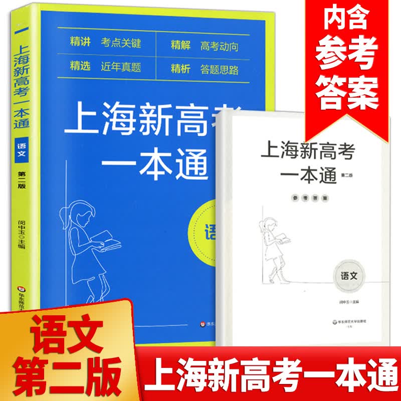 新版上海新高考一本通语文第二版2精讲考纲关键/精解高考动向/精选近年真题/精析答题思路华东师范