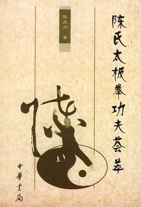 陈氏太极拳功夫荟萃 陈庆州 著【正版书】