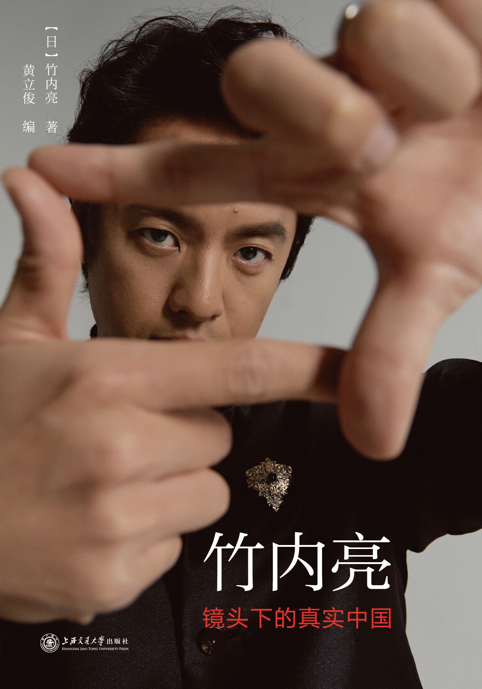 竹内亮:镜头下的真实中国