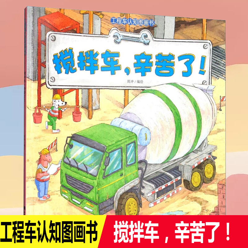 搅拌车辛苦了 汽车小童话图画书绘本工具认知书 情景汽车0-3-4-6周岁