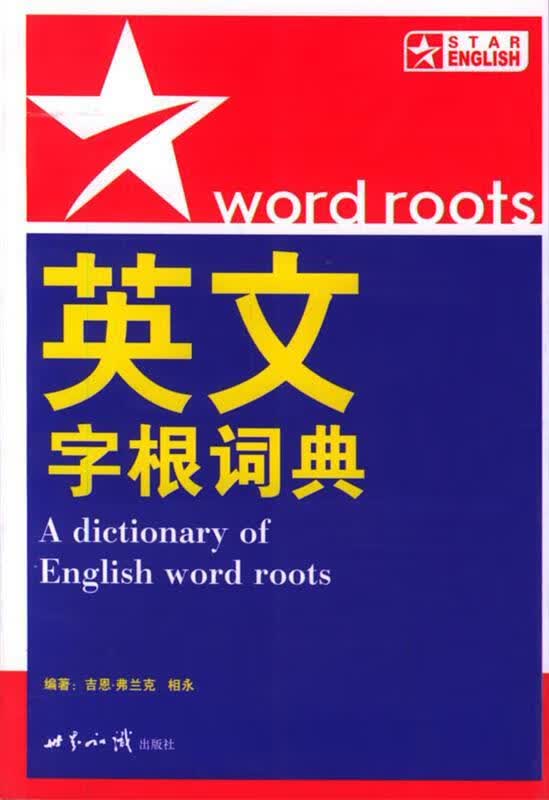 英文字根词典