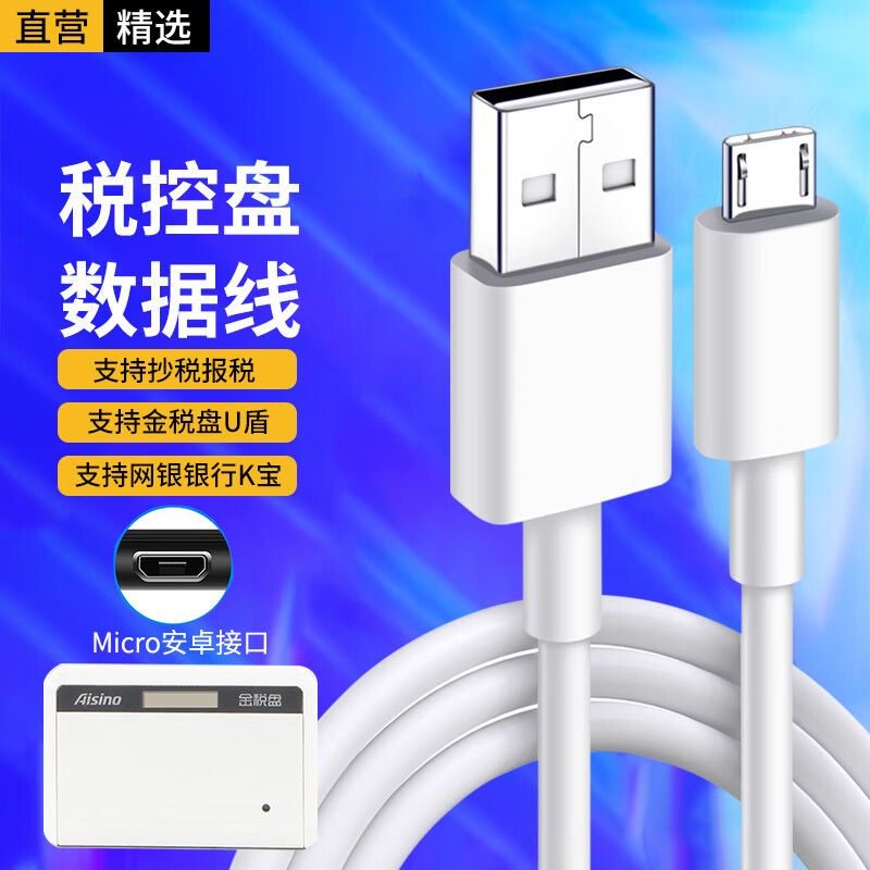 轩邑 金税盘数据线百旺税控盘充电线航天信息连接线aisino爱信诺报税
