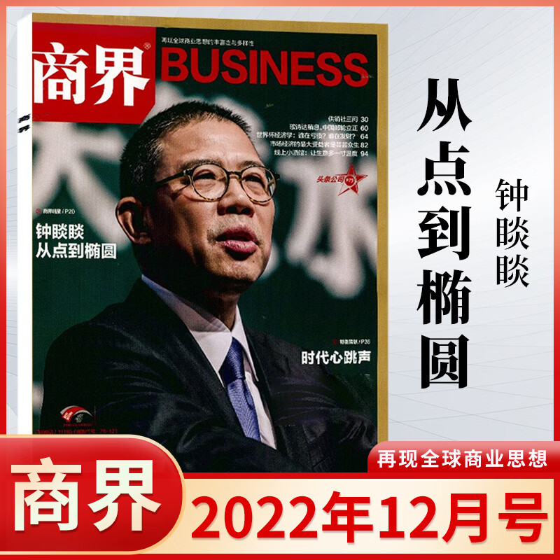 商界杂志2023年8/7月 申洲国际驭潮者马建荣 6/5/4/3/2/1月 2022年 商业评论财经金融贸易销售与市场经济营销管理书籍 商界 2022年12月【钟睒睒 从点到椭圆】