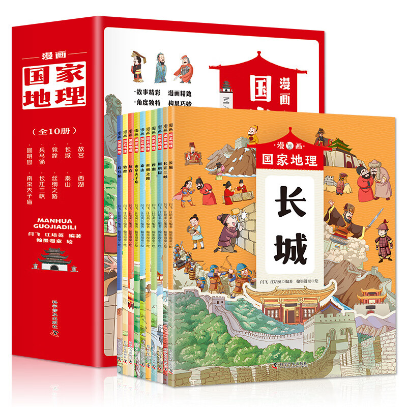 漫画国家地理全10册小学生版 定价218-科学普及出版社-翰墨产品 漫画国家地理全十册