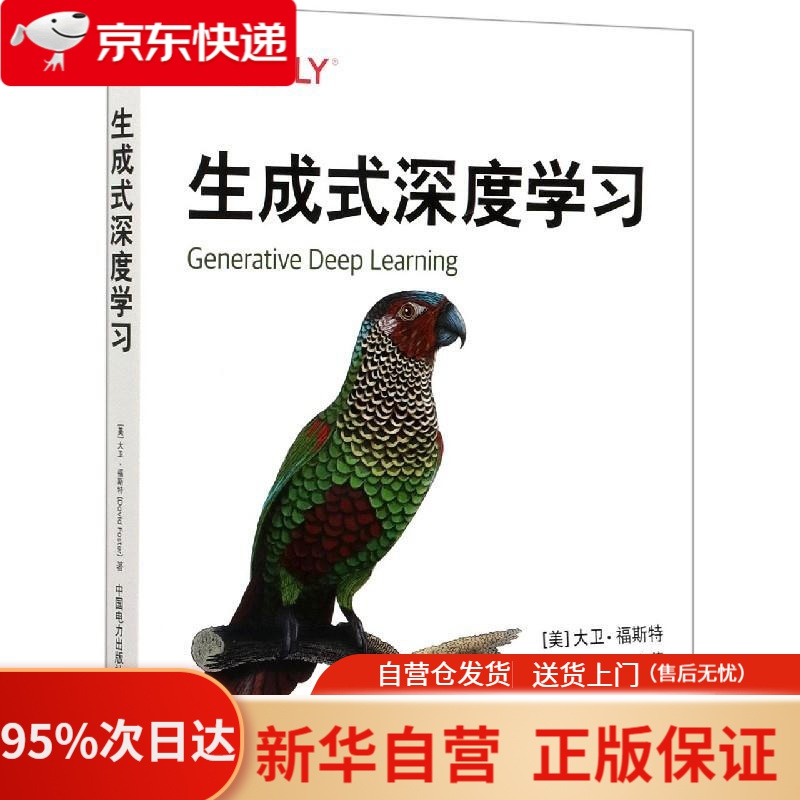 【新华书店正版】生成式深度学习 大卫福斯特 中国电力出版社