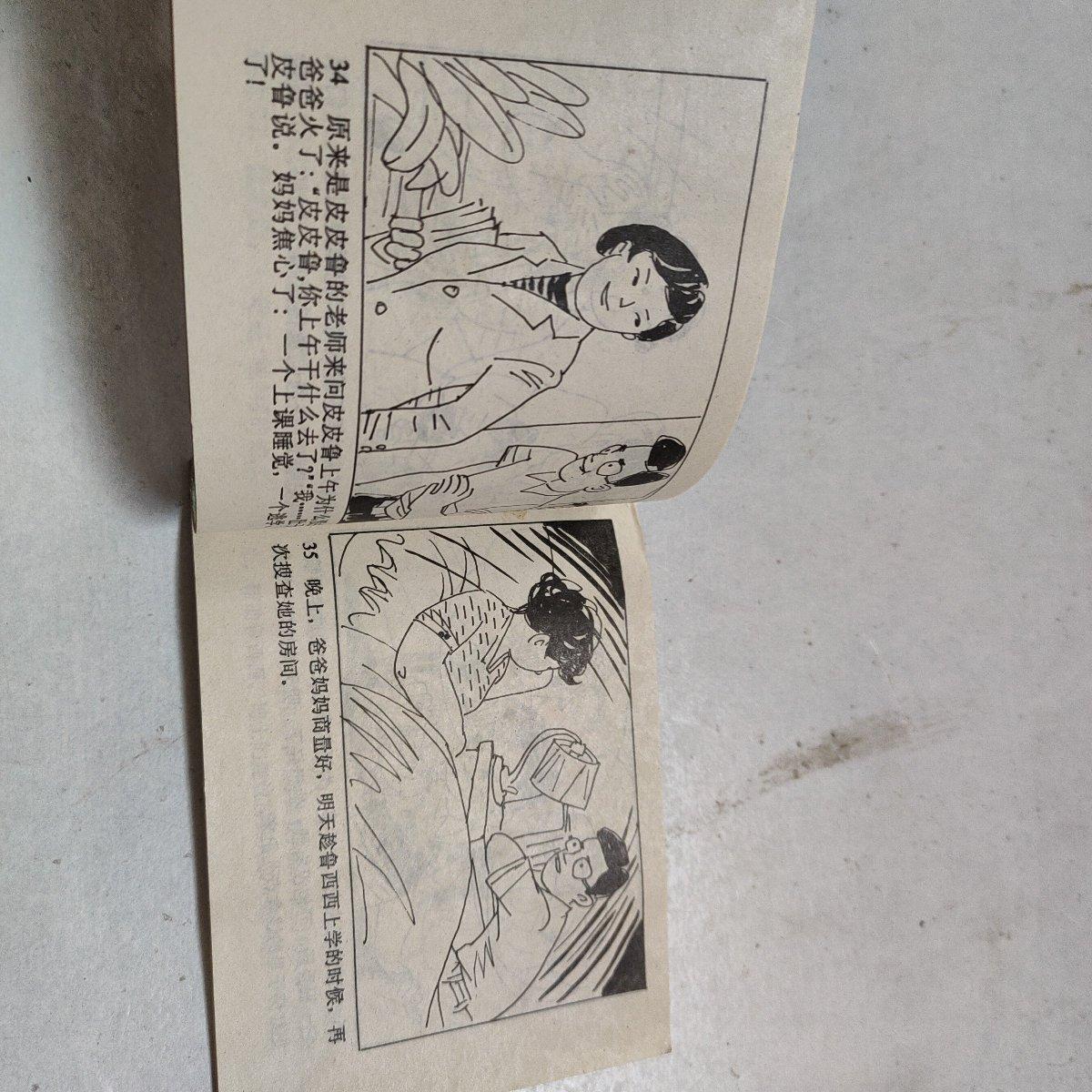 原版旧书连环画:鲁西西全传(罐头小人2)