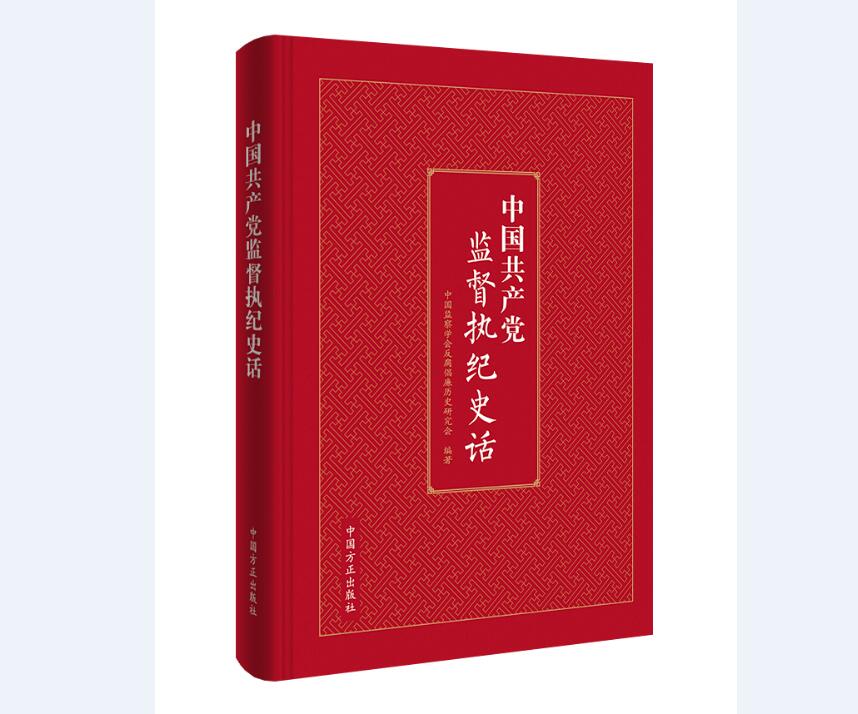 中国共产党监督执纪史话9787517405184