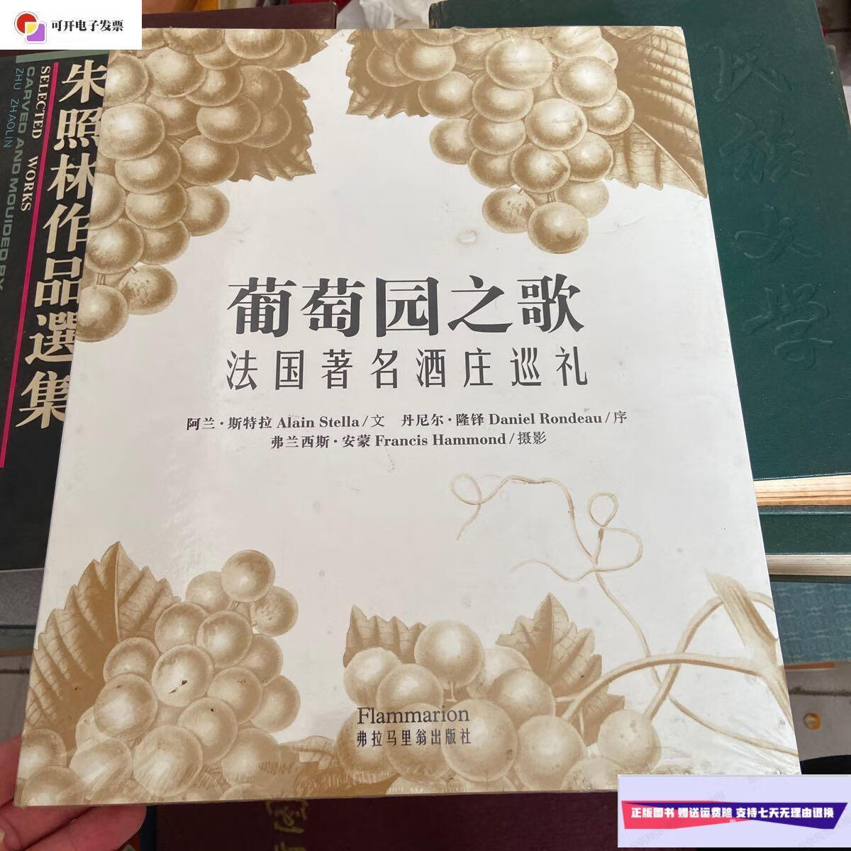 【二手9成新】葡萄园之歌法国著名酒庄巡礼 /不详 不详