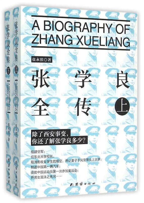 张学良全传 张永滨 团结出版社